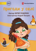 Village Adventures - Пригоди у селі 1922932787 Book Cover