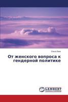 Ot zhenskogo voprosa k gendernoy politike 3659486388 Book Cover