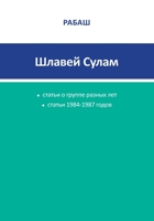 РАБАШ - Шлавей Сулам. Статьи 1984-1987 годов 177228100X Book Cover
