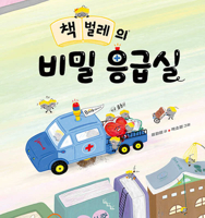 The Secret Emergency Room of a Bookworm B0G1SL18J4 Book Cover