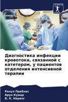 Диагностика инфекции кр& 6207427432 Book Cover