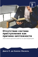 Отсутствие состава преступления как причина ничтожности: Окончание курсовой работы по юриспруденции 6206219208 Book Cover