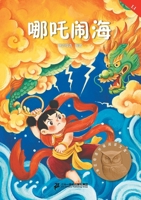 Nezha's Havoc in the Sea (Pinyin Edition, Graded Chinese Reader Level 1)/哪吒闹海：拼音版（ĕ 7556892395 Book Cover