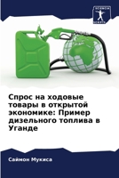 Спрос на ходовые товары в открытой экономике: Пример дизельного топлива в Уганде 6206356647 Book Cover