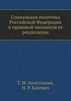 Sotsial'naya Politika Rossijskoj Federatsii I Pravovoj Mehanizm Ee Realizatsii 5691014986 Book Cover