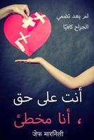 أنت على حق ، أنا مخطئ 9692592677 Book Cover