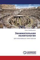 Занимательная политология: для начинающих политологов 3843301352 Book Cover