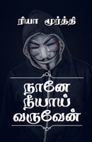 Nane Neeyai Varuven / &#2984;&#3006;&#2985;&#3015; &#2984;&#3008;&#2991;&#3006;&#2991;&#3021; &#2997;&#2992;&#3009;&#2997;&#3015;&#2985;&#3021; B0BQHZ3B68 Book Cover