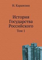 История Государства Российского: Том 1 5458090578 Book Cover