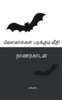 Vovalgal Parakumi Veethi 935490565X Book Cover