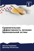 Сравнительная эффективность лечения бронхиальной астмы 620632348X Book Cover