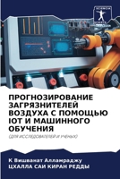 ??????????????? ????????????? ??????? ? ??????? IOT ? ????????? ????????: (??? ?????????????? ? ??????) (Russian Edition) 6207617282 Book Cover
