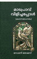 Madapravu Vilichapool: ?????????? (Malayalam Edition) B0HGBQT2Z6 Book Cover