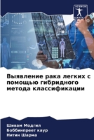 Выявление рака легких с помощью гибридно&#1075 620410442X Book Cover