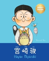 ??? (Hayao Miyazaki): Bilingual Chinese-English Children's Biography Book (Written in Simplified Chinese, Pinyin and English) (Chinese-English Kids' Collection) 1997856115 Book Cover