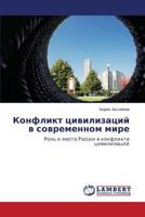 Конфликт цивилизаций в современном мире: Роль и место России в конфликте цивилизаций 3843311579 Book Cover