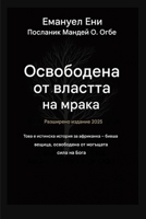 ????????? ?? ??????? ?? ... ????? ????????i (Deliverance from the Power of Darkness) (Bulgarian Edition) B0GPJR4XZ5 Book Cover