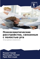 Психосоматические расс&# 6205622181 Book Cover