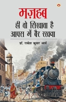 Mazhab Hi To Sikhata Hai Aapas Me Bair Rakhna (???? ?? ?? ?????? ?? ??? ??? ??? ???ì (Hindi Edition) 9374760428 Book Cover