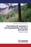 Sistemnyy analiz v issledovanii lesnykh resursov: Uchebnoe posobie 384651635X Book Cover