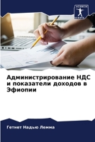 Администрирование НДС и 6205679256 Book Cover