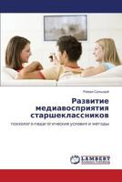 Развитие медиавосприятия старшеклассников: психолого-педагогические условия и методы 3845407433 Book Cover