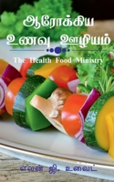 The Health Food Ministry (Tamil Edition) 163886215X Book Cover