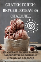 СЛАТКИ ТОПКИ: ВКУСЕН ... 1835317774 Book Cover