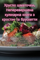 Хрусткі шматочки. Неперевершена кулінарн 1835515037 Book Cover