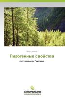 Пирогенные свойства 3847391593 Book Cover