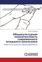 Obshchekul'turnaya kompetentnost' sovremennogo mladshego shkol'nika: Pedagogika nachal'nogo obshchego obrazovaniya 3846581372 Book Cover