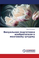 Визуальная подготовка изобретателя к мозговому штурму 6206160459 Book Cover