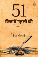 51 Kitaabein Ghazalon Ki Bhaag 1 (Hindi Edition) 9391571018 Book Cover