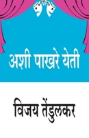 अशी पाखरे येति 8171858368 Book Cover