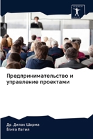 Предпринимательство и управление проектами 6202834587 Book Cover