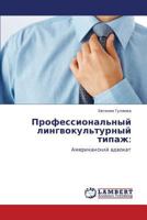 Professional'nyy Lingvokul'turnyy Tipazh 3847340980 Book Cover