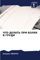 ЧТО ДЕЛАТЬ ПРИ БОЛЯХ В ГРУДИ 620630731X Book Cover