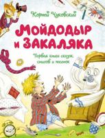 Mojdodyr i Zakaljaka. Pervaja kniga skazok, stikhov i pesenok 5389233204 Book Cover