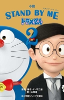 Stand by Me Doraemon (Vol. 2 of 2) 4092313462 Book Cover