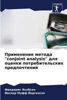 ?????????? ?????? "conjoint analysis" ??? ?????? ????????& 6206658740 Book Cover