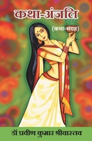 Katha-Anjali (Katha Sangrah) 8193357086 Book Cover
