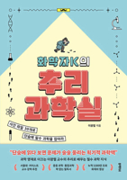 Chemist K's Mystery-Solving Science Lab (Korean Edition) 8968335362 Book Cover