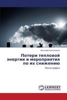 Poteri teplovoy energii i meropriyatiya po ikh snizheniyu 3659347787 Book Cover