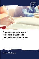 Руководство для начинаю& 6205757958 Book Cover