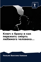 Ключ к браку и как пережить смерть любимого человека... 6202947497 Book Cover
