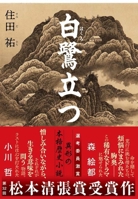 White Heron Stands Up (Japanese Edition) 4163920145 Book Cover