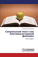 Sakral'nyy tekst kak lingvokul'turnyy fenomen: Monografiya 3659341347 Book Cover