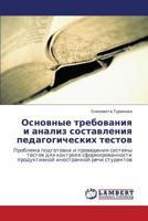 Osnovnye trebovaniya i analiz sostavleniya pedagogicheskikh testov: Problema podgotovki i provedeniya sistemy testov dlya kontrolya sformirovannosti ... inostrannoy rechi studentov 3659171484 Book Cover
