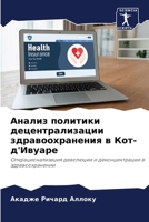 Анализ политики децентр& 6205788039 Book Cover