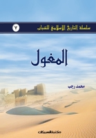 سلسلة التاريخ الإسلامي ل 9960400638 Book Cover